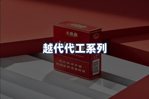 越代代工系列